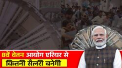 दोपहर की सबसे बड़ी खबर, 8वें वेतन और एरियर से कितनी बनेगी सैलरी 8th Pay Commission News