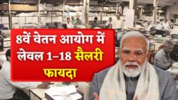 देरी का भी फायदा? लेवल 1 से 18 तक सैलरी बढ़ने का गणित समझें 8th Pay Commission Today