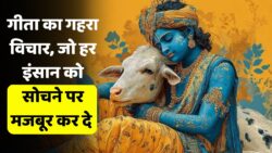 गीता का गहरा विचार, जो हर इंसान को सोचने पर मजबूर कर दे Acche Vichar