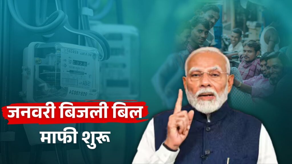 Bijli Bill Mafi Yojana