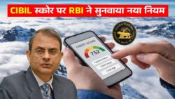 CIBIL स्कोर अब नहीं बनेगा परेशानी, RBI के नए नियम लागू CIBIL Score New Rule 2026