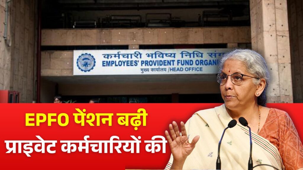 EPFO Pension Increase Update