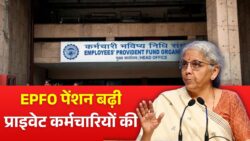सुबह की बड़ी खबर! EPFO ने प्राइवेट कर्मचारियों की मासिक पेंशन बढ़ाई, जानें कितना फायदा – EPFO Pension Increase Update