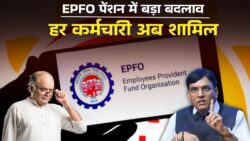 EPFO में बड़ा बदलाव, अब हर कर्मचारी होगा शामिल EPFO Pension Latest News