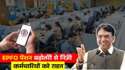 प्राइवेट कर्मचारियों के लिए राहत, EPFO ने पेंशन बढ़ाने का संकेत EPFO Pension Hike 2026