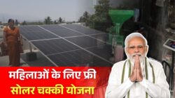 महिलाओं के लिए फ्री सोलर आटा चक्की योजना शुरू! जानें कौन ले सकता है लाभ – Free Solar Atta Chakki