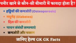 पनीर खाने से कौन-सी बीमारी में फायदा होता है? जानिए हेल्थ GK Facts