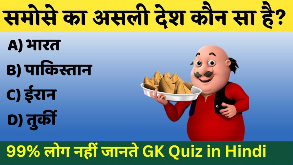 GK Quiz in Hindi