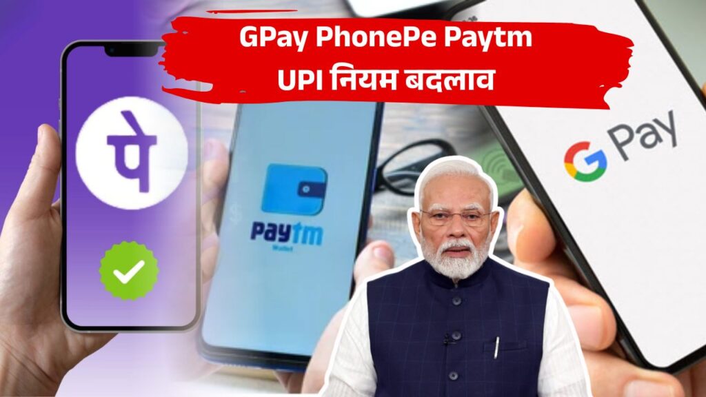 GPay PhonePe Paytm UPI नियम बदलाव