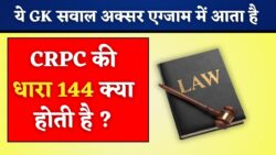 CRPC की धारा 144 क्या होती है? ये GK सवाल अक्सर एग्जाम में आता है General Knowledge