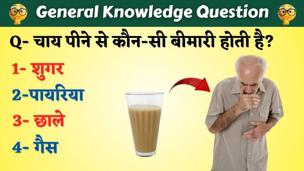 General Knowledge in Hindi