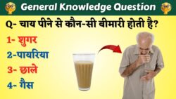 2 कप से शुरू होकर खतरा बढ़ता है, चाय पीने से कौन-सी बीमारी होती है? General Knowledge in Hindi