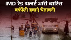 अगले 72 घंटे भारी बारिश और बर्फीली हवाएं, शीतलहर का रेड अलर्ट जारी IMD Weather Alert