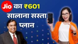 जियो का धमाका! ₹601 में 1 साल का सबसे सस्ता रिचार्ज प्लान लॉन्च – Jio New Recharge Plan