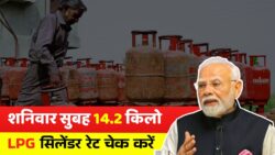शनिवार सुबह जारी हुए 14.2 किलो गैस सिलेंडर के नए रेट, तुरंत चेक करें LPG Rates Today