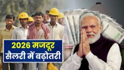2026 का बड़ा ऐलान! मजदूरों की सैलरी में ऐतिहासिक बढ़ोतरी, जानें नया नियम – Labour Minimum Wages Hike 2026
