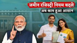 जमीन रजिस्ट्री के नियम बदले, अब मिनटों में होगा नामांतरण Land Registry New Rules 2026