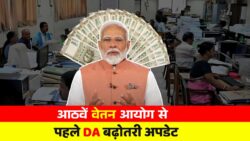 आठवें वेतन आयोग से पहले सैलरी बढ़ोतरी की पूरी जानकारी, DA पर नजर Latest DA Hike Update 2026