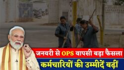 जनवरी 2026 से OPS वापसी को लेकर बड़ा फैसला, कर्मचारियों में उम्मीद Old Pension Scheme