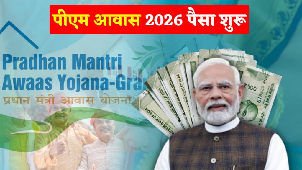 PM Awas Yojana Beneficiary List 2026
