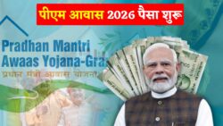 पीएम आवास योजना 2026 की नई सूची जारी, घर बनाने का पैसा मिलना शुरू PM Awas Yojana Beneficiary List 2026