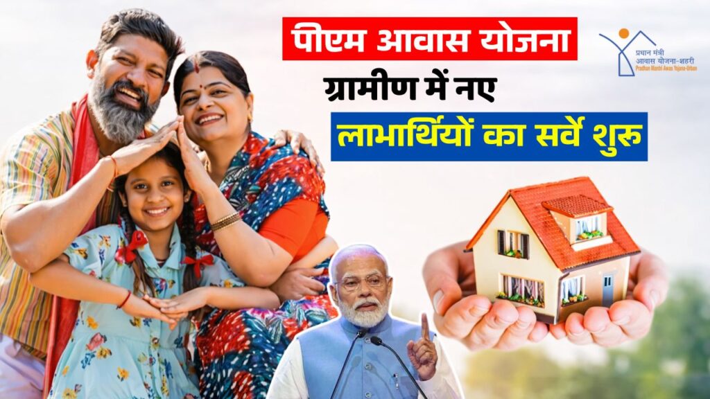 PM Awas Yojana Gramin Survey