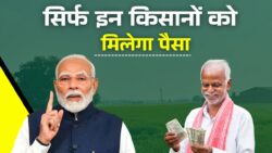 किसान भाइयों के लिए खुशखबरी, पीएम किसान 22वीं किस्त की तारीख घोषित PM Kisan 22th Installment