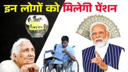 वृद्ध, विधवा और दिव्यांगों के लिए राहत की खबर, हर महीने ₹5000 पेंशन मिलने का दावा Pension Scheme Update 2026