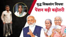 वृद्ध, विकलांग और विधवा पेंशन में बढ़ोतरी! अब हर महीने मिलेंगे इतने रुपये – Pension Scheme Update