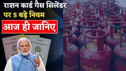 31 जनवरी से राशन कार्ड और गैस सिलेंडर से जुड़े 5 नए नियम लागू, जानिए क्या बदलेगा Ration & Gas Cylinder New Rules 2026