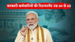 सरकारी कर्मचारियों के लिए बड़ी खबर, रिटायरमेंट आयु 60 से 62 करने की तैयारी Retirement Age Update