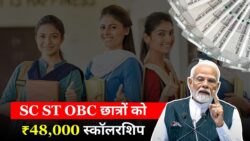 SC, ST, OBC छात्रों के लिए खुशखबरी! ₹48,000 स्कॉलरशिप मिलना शुरू, स्टेटस चेक करें – SC ST OBC Scholarship