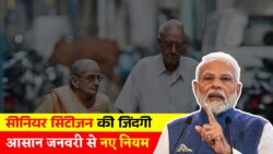 सीनियर सिटीजन की जिंदगी होगी आसान, 31 जनवरी से नए नियम लागू Senior Citizens Scheme 2026