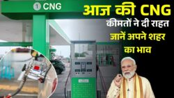 अभी-अभी जारी हुई CNG की ताज़ा कीमतें, इन शहरों में हुई सस्ती, तुरंत जानें Today CNG Price
