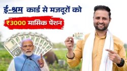 मजदूरों के लिए खुशखबरी, e-Shram Card से ₹3000 मासिक पेंशन 2026 Update