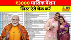 हर महीने ₹3000 पेंशन पाने का मौका, लिस्ट में नाम ऐसे चेक करें e Shram Pension Yojana 2026